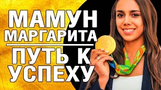 МАРГАРИТА МАМУН | ПУТЬ К УСПЕХУ | MARGARITA MAMUN | PATH TO SUCCESS