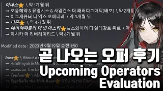 이후 출시할 캐릭들 후기 / Upcoming Operators Evaluation [명일방주/Arknights/アークナイツ]