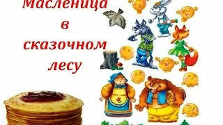 Масленица в сказочном лесу