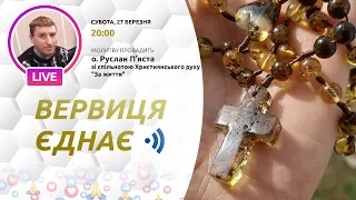 ВЕРВИЦЯ ЄДНАЄ | Молитва на вервиці у прямому ефірі, 27.03.2021