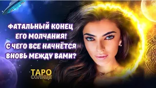 ☀️ТЫ ДОЖДАЛАСЬ‼️С ЧЕГО ВСЕ НАЧНЕТСЯ ВНОВЬ МЕЖДУ ВАМИ⁉️ 🌈❤️‍🔥💎🪬 #таро #будущеетаро #таролог