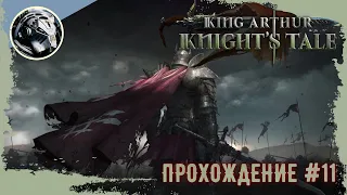 King Arthur: Knight's Tale. Прохождение. Часть 11