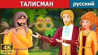 ТАЛИСМАН | The Talisman Story in Russian