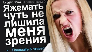 ЯЖЕМАТЬ ЧУТЬ НЕ ЛИШИЛА МЕНЯ ЗРЕНИЯ. ЯЖЕМАТЬ ИСТОРИИ.