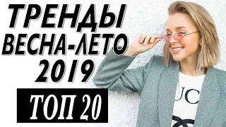 ТОП 20 МОДНЫЕ ТРЕНДЫ СЕЗОНА ВЕСНА ЛЕТО 2019 | ЧТО НОСИТЬ КАК СОЧЕТАТЬ | ТРЕНДОВЫЕ ВЕЩИ | ГДЕ КУПИТЬ