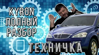 Kyron - мерседес или нет?