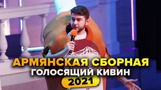 КВН. Армянская сборная. Голосящий КиВиН 2021