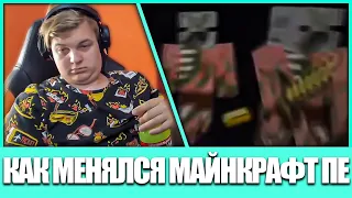 Пятёрка смотрит: Как менялся Майнкрафт ПЕ (Нарезка стрима ФУГА TV)