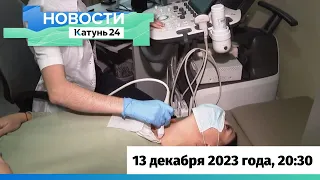 Новости Алтайского края 13 декабря 2023 года, выпуск в 20:30