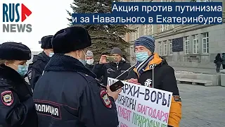 ⭕️ Акция против путинизма и за Навального в Екатеринбурге