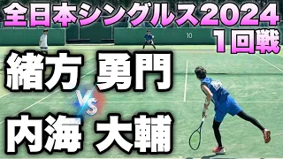 2024年 全日本シングルスソフトテニス選手権大会 1回戦 内海 大輔（CROSSTY）VS 緒方 勇門（祇園）