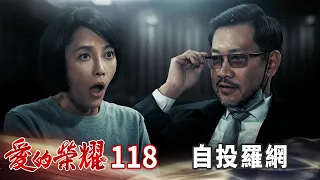 愛的榮耀 EP118 自投羅網｜Glory of Love