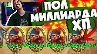 ❤️ПОЛ МИЛЛИАРДА ХП ТЕПЕРЬ НОРМА!🤣| Hearthstone 4 сезон Поля Сражений