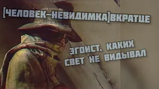 [ЧЕЛОВЕК-НЕВИДИМКА]вкратце