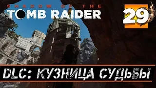 Прохождение SHADOW OF THE TOMB RAIDER [DLC] часть 29: КУЗНИЦА СУДЬБЫ