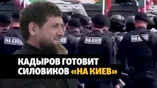 В Чечне силовиков обязали носить шевроны "На Киев" | НОВОСТИ