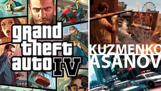 10 лет GTA IV с Асановым и Кузьменко