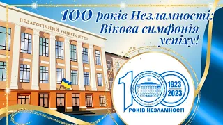 СИМФОНІЯ НЕЗЛАМНОСТІ: АЛЬМА-МАТЕР 100 РОКІВ!