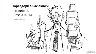 Всеволод Нестайко. Тореадори з Васюківки (аудіокнига) Частина 1_10-14