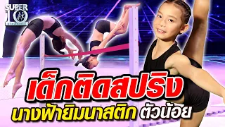 น้องลิลลี่ เด็กติดสปริง นางฟ้ายิมนาสติกตัวน้อย  | SUPER10