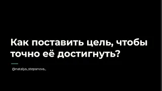 5 ШАГОВ К ЗАВЕТНОЙ ЦЕЛИ. Как поставить цель правильно и точно к ней прийти