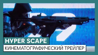 Hyper Scape: кинематографический трейлер