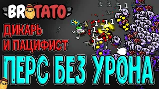 Дикарь и Палки на Кражу жизни / Пацифист - персонаж с -100% к урону / Brotato (Бротато) прохождение