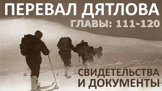 Трагедия на перевале Дятлова. 64 версии гибели туристов в 1959 году. Главы: 111-120 (из 120)