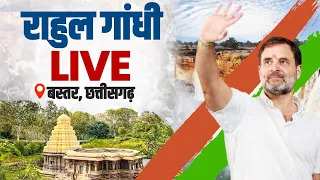 LIVE: Shri Rahul Gandhi | Public Rally | Lok Sabha 2024 Campaign | Chhattisgarh
