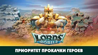 Каких героев качать? Специально для LM Россия. CHernOFF Lords Mobile!