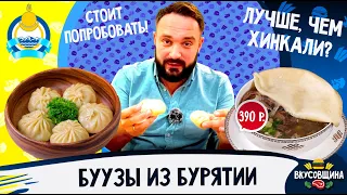 Настоящие БУРЯТСКИЕ БУУЗЫ / Сколько стоят? Вкусно или нет?