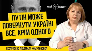 Путін може повернути Україні все, крім одного! Екстрасенс і таролог @Lyudmila-Khomutovska