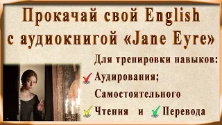 Прокачай свой English с "Джейн Эйр" (вся книга без перевода и пояснений)