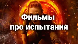 16 лучших фильмов про испытания