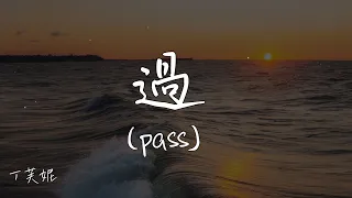 【Eng sub/Pinyin】丁芙妮 - 過/guo (pass)『就當我只是路過 經過 錯過 反正你從沒來過 愛過』【動態歌詞】