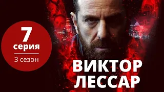 Виктор Лессар ►7 серия (3 сезон) ► Криминал, детектив, триллер