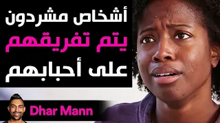 Dhar Mann Studios | أشخاص مشردون يتم تفريقهم على أحبابهم