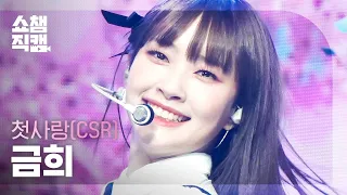 [쇼챔직캠 4K] CSR GEUMHEE - ROUGH (원곡 : 여자친구) (첫사랑 금희 - 시간을 달려서) | Show Champion | EP.463