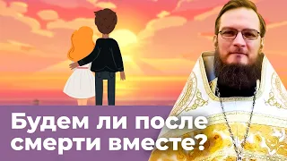 Будем ли после смерти вместе? Священник Антоний Русакевич
