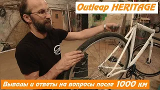 Outleap HERITAGE. Спустя 1 000 км и ответы на вопросы.