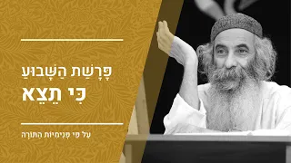 פרשת כי תצא מפי הרב יעקב יוסף כהן | פנימיות התורה, קבלה וחסידות | ג' אלול התשפ"ג