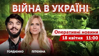 ВІЙНА В УКРАЇНІ - ПРЯМИЙ ЕФІР 🔴 Оперативні новини 18 квітня 2022 🔴 11:00