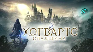 Hogwarts Legacy 2023 проходження українською)Хогвартс Спадщина)серія 1