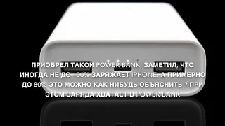 Power Bank Xiaomi mi 2c 20000 не до конца заряжает iPhone