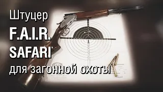 Охотничий штуцер FAIR SAFARI в калибре 9,3 × 74 R для загонной охоты