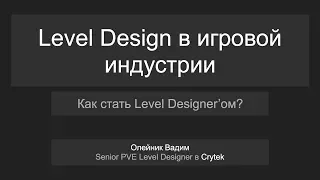 Вадим Олейник | Level Design в игровой индустрии