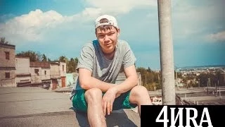 4иRa-я брошу все | KVIT PRODUCTION