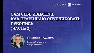 Сам себе издатель: как правильно опубликовать рукопись (часть 2)