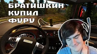 БРАТИШКИН КУПИЛ ФУРУ