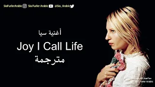 مترجم | Sia - Joy I Call Life - أغنية سيا (أغنية لم تصدر)